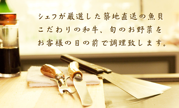 大井町でこだわりの和牛ステーキや築地直送の魚貝の鉄板焼きなら八天へ！元寿司職人のシェフが厳選した築地直送の魚貝、こだわりの和牛、旬のお野菜をお客様の目の前で調理致します。